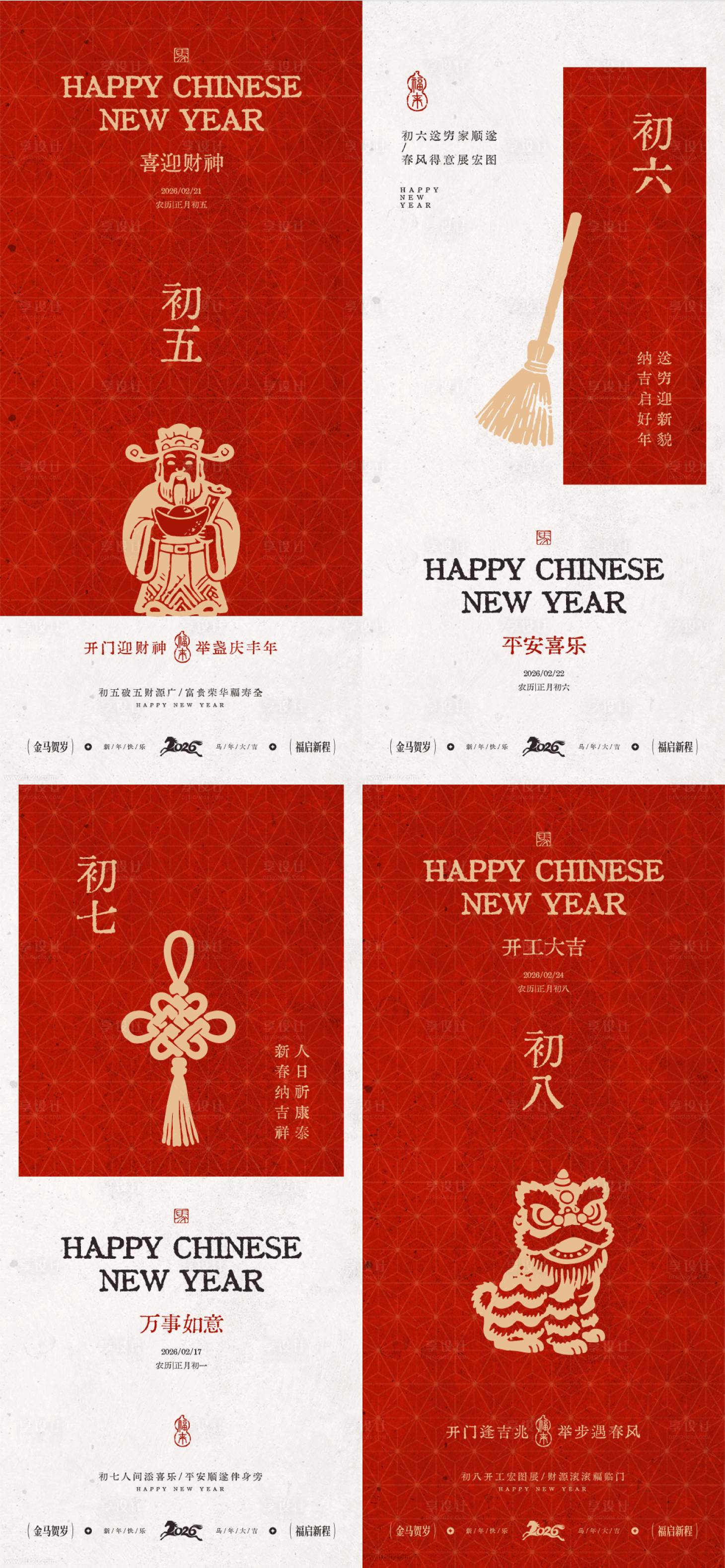 源文件下载【享设计】搜索编号：13100035127941989【年新年初四-初八年俗海报】