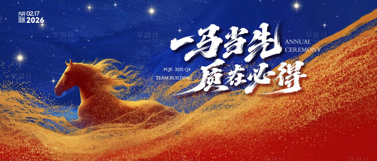 源文件下载【享设计】搜索编号：47700035251144383【马年主画面】