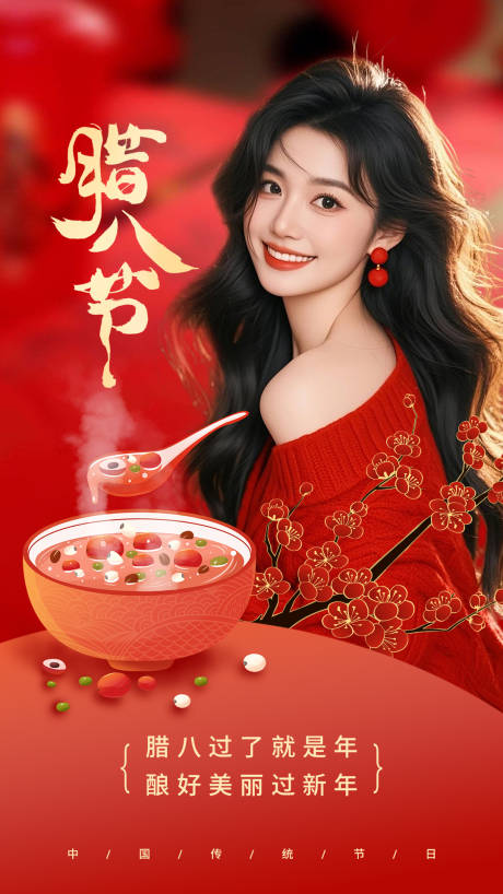 源文件下载【享设计】搜索编号：18840035194139574【腊八节海报】