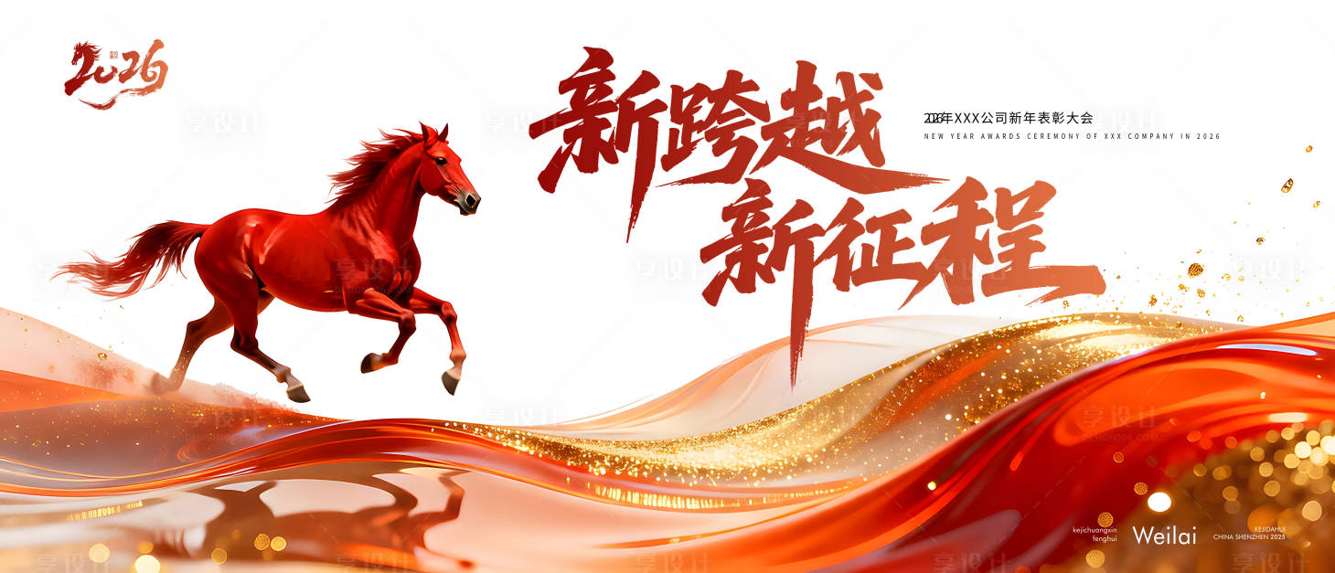 源文件下载【享设计】搜索编号：62170035098783723【马年年会背景板】
