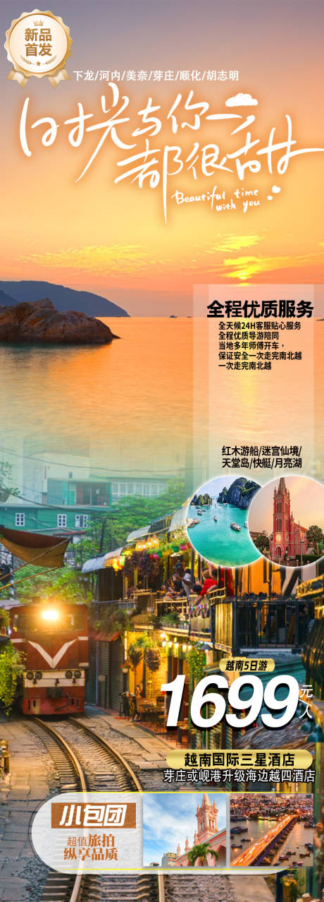 源文件下载【享设计】搜索编号：91280035211764671【时光与你都很甜海景旅游海报】