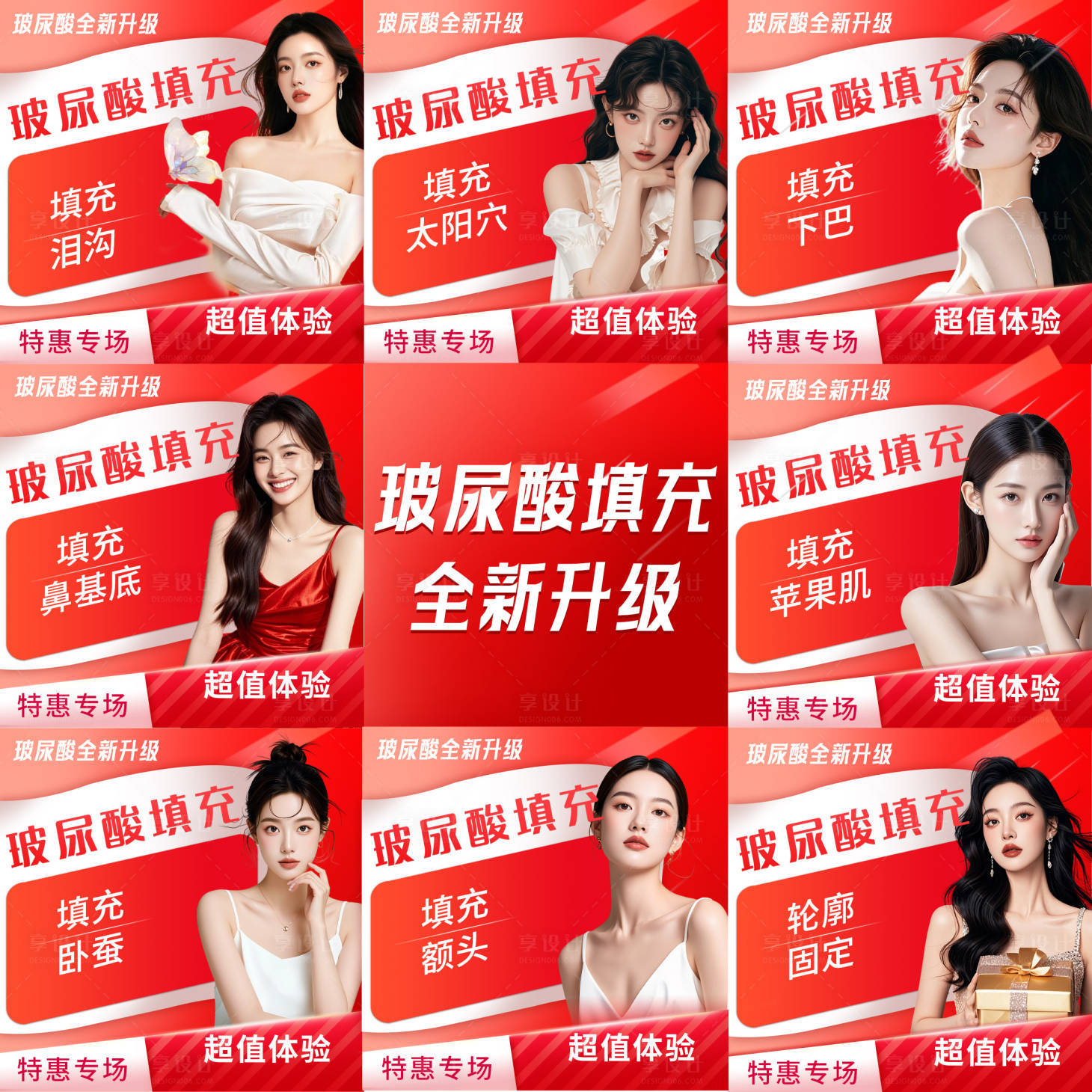 源文件下载【享设计】搜索编号：63580034973005258【医美九宫格活动海报】