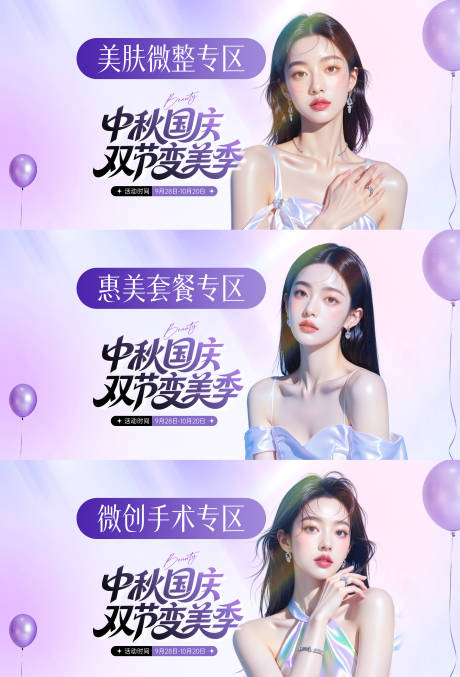 源文件下载【享设计】搜索编号：56630034911587051【医美中秋国庆电商】