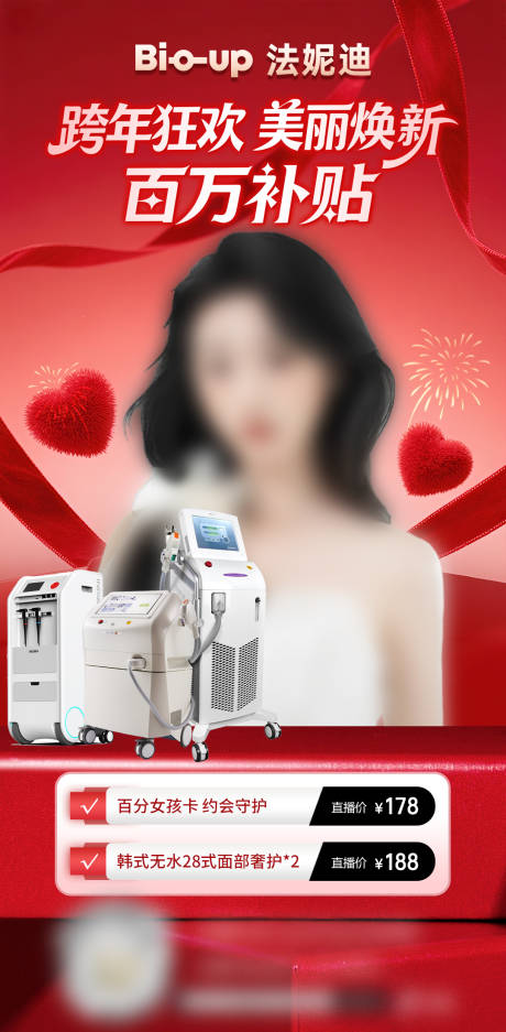 源文件下载【享设计】搜索编号：29920034834702144【跨年狂欢医美美容直播预告海报】