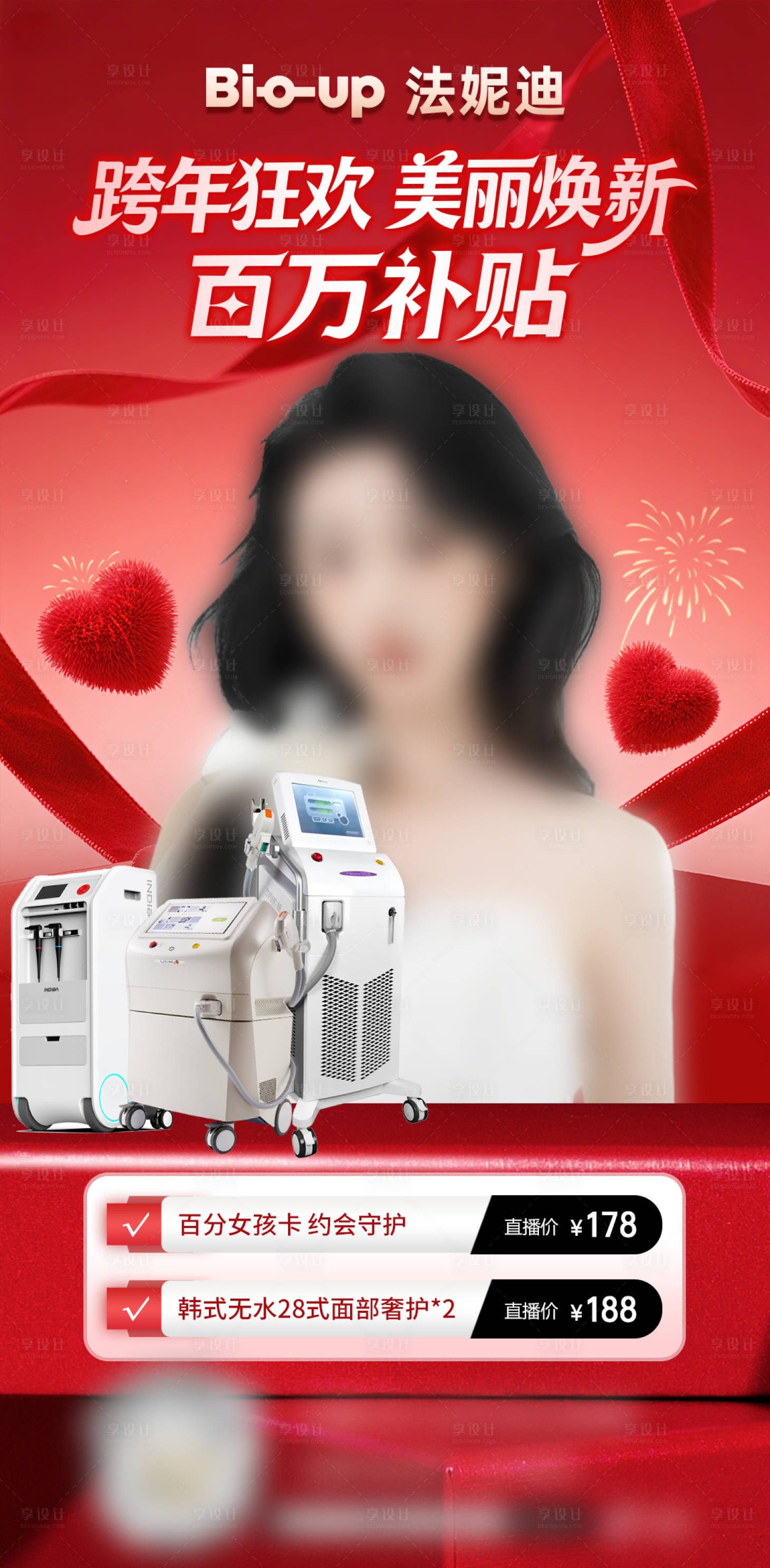源文件下载【享设计】搜索编号：29920034834702144【跨年狂欢医美美容直播预告海报】