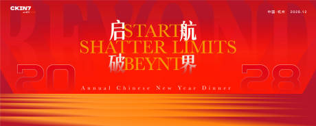 源文件下载【享设计】搜索编号：40100034878526418【红色年会会议主视觉背景板】