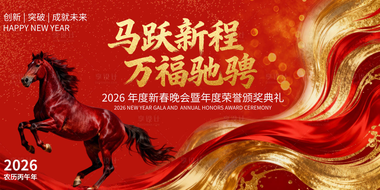 源文件下载【享设计】搜索编号：16350034861008666【2026马年主画面】