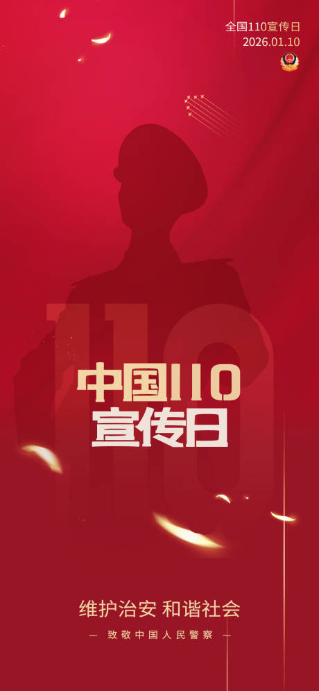 源文件下载【享设计】搜索编号：52850034841672645【警察节】