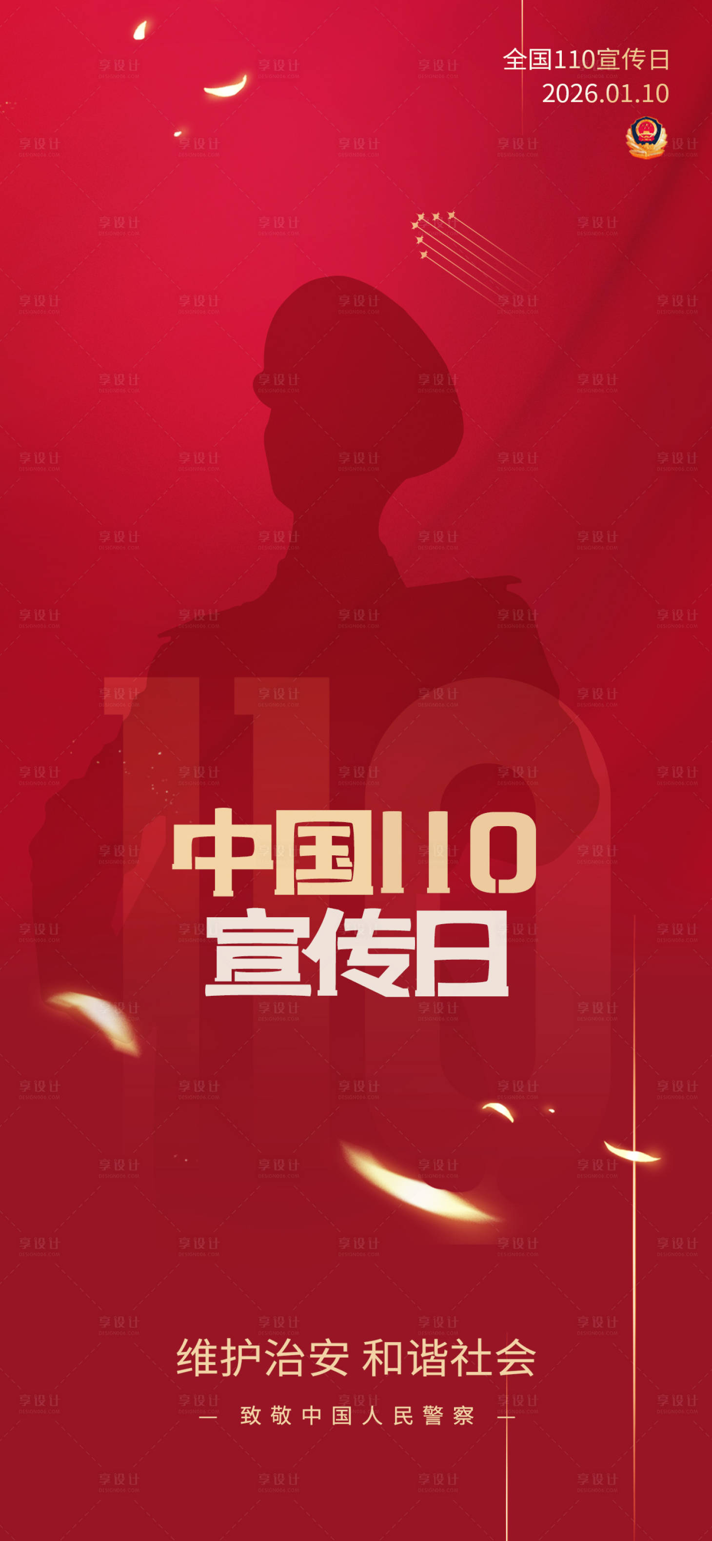 源文件下载【享设计】搜索编号：52850034841672645【警察节】