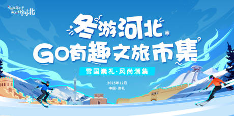 源文件下载【享设计】搜索编号：34160034849575791【冬游河北风尚潮集活动背景板】