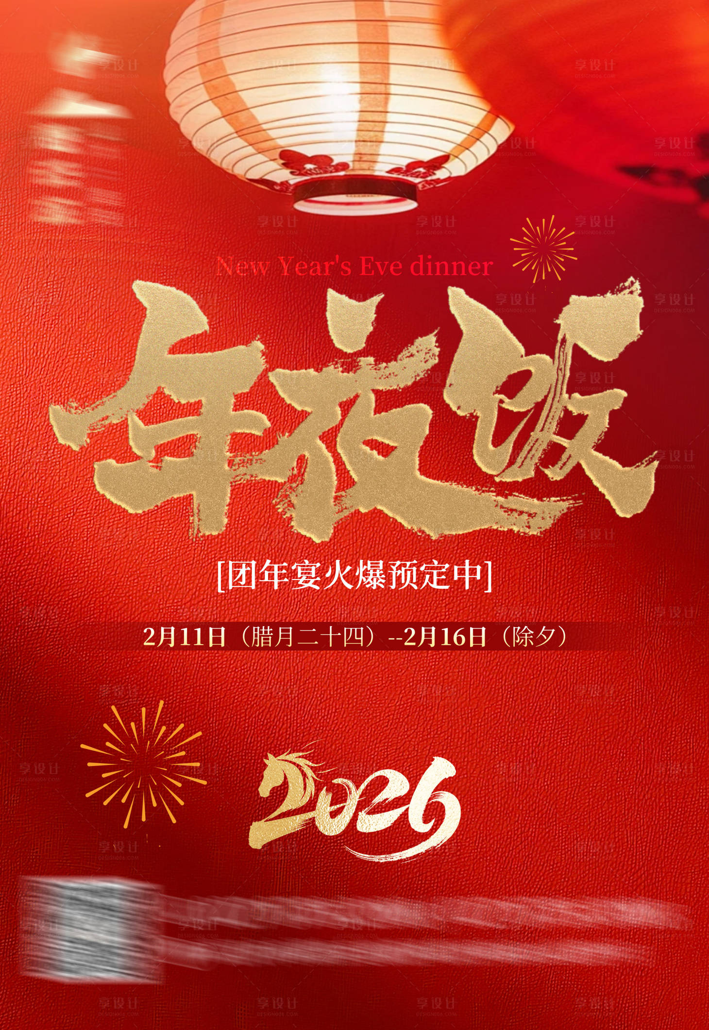 源文件下载【享设计】搜索编号：82620034960511959【春节喜庆年夜饭团圆饭】