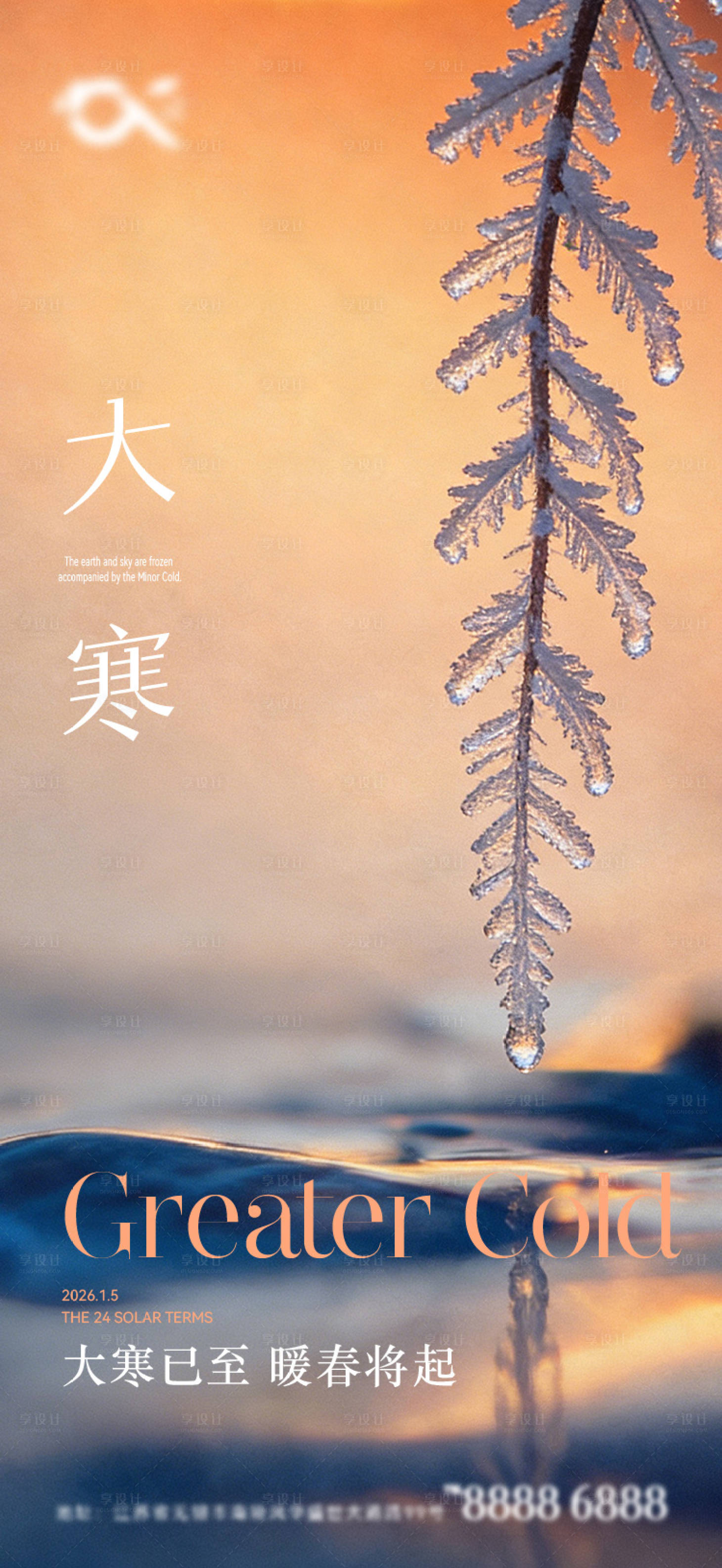 源文件下载【享设计】搜索编号：40300035089994714【大寒节气海报】