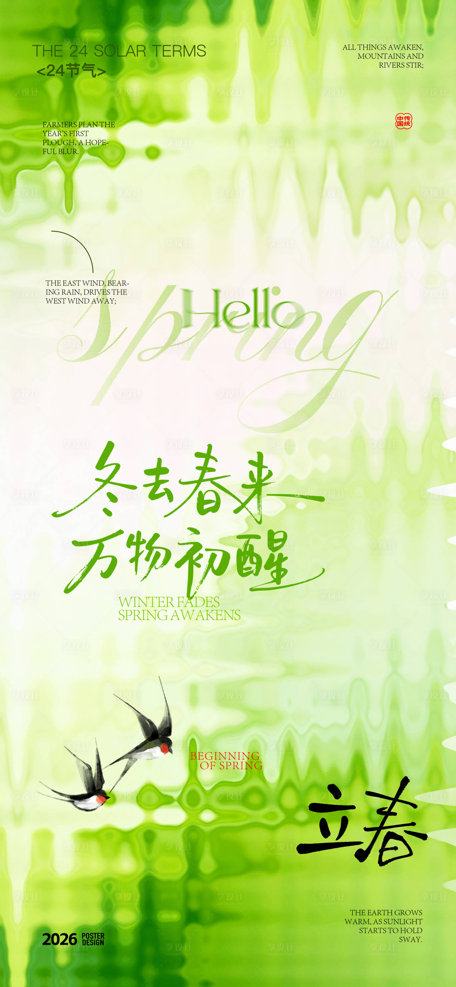 源文件下载【享设计】搜索编号：76860035127274591【立春节气海报】