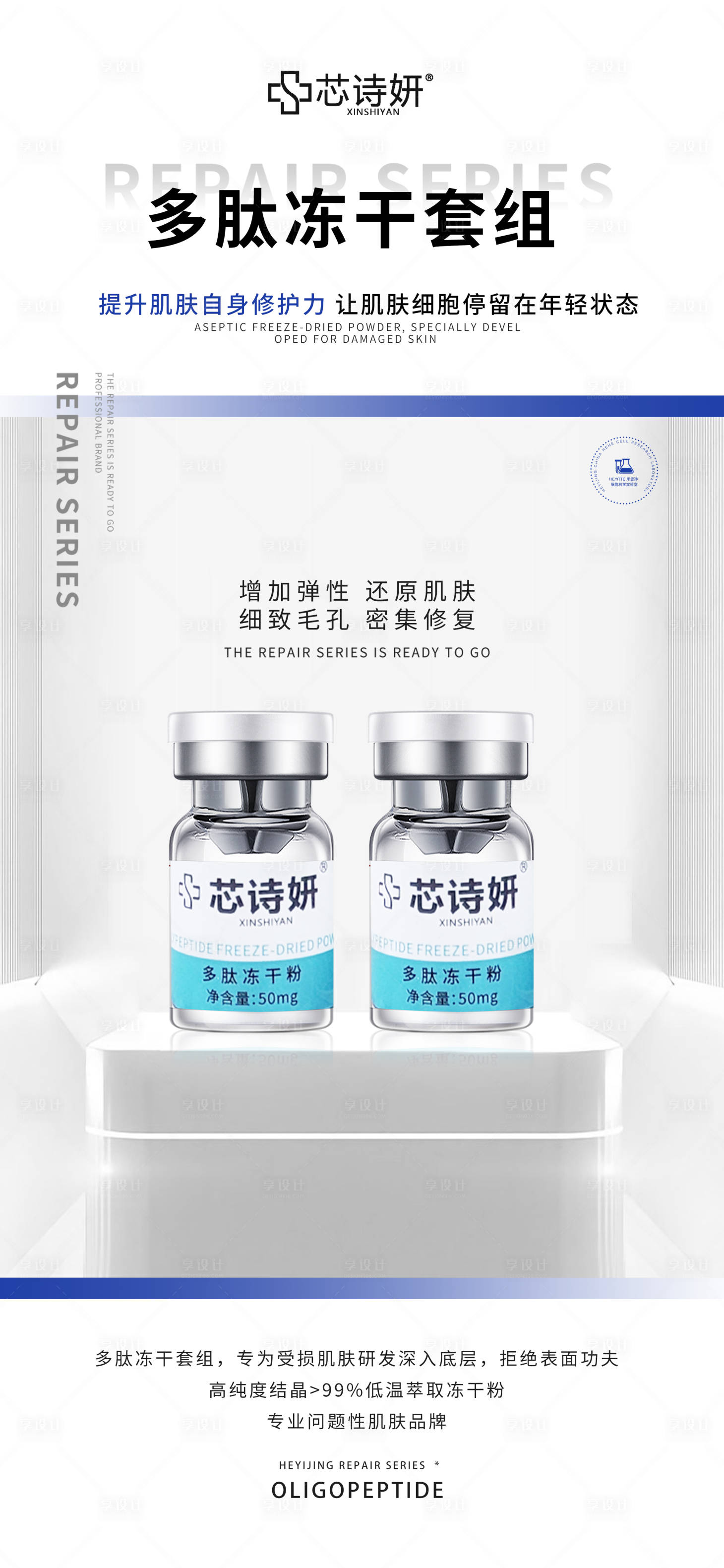 源文件下载【享设计】搜索编号：73280034937123294【多肽冻干套组】