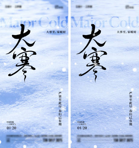 源文件下载【享设计】搜索编号：23600034825273380【大寒节气海报】