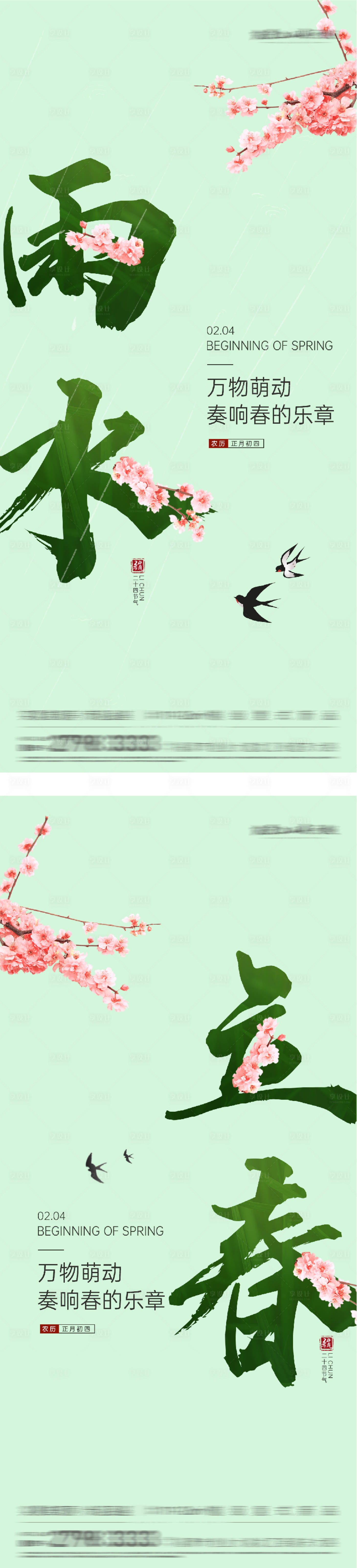 源文件下载【享设计】搜索编号：69880035259797847【地产立春雨水系列海报】