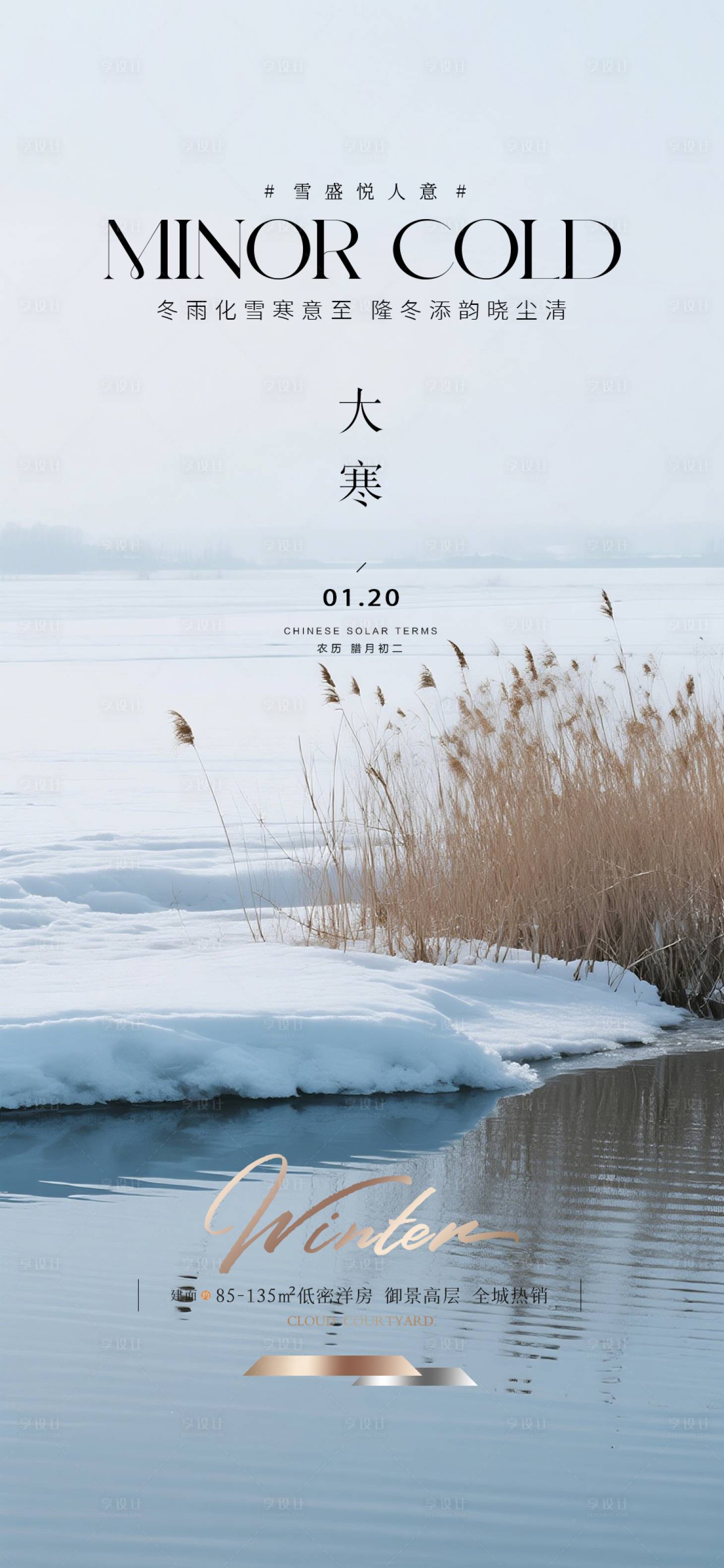 源文件下载【享设计】搜索编号：45630034894461423【大寒质感节气海报】