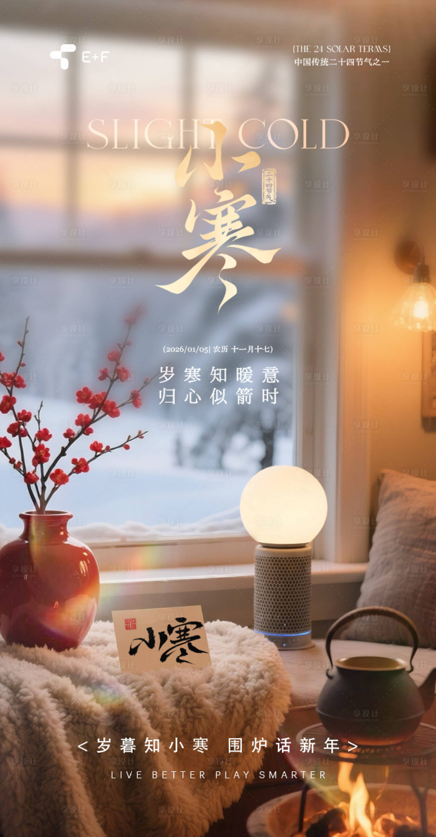 源文件下载【享设计】搜索编号：13300035173672011【小寒家居海报】