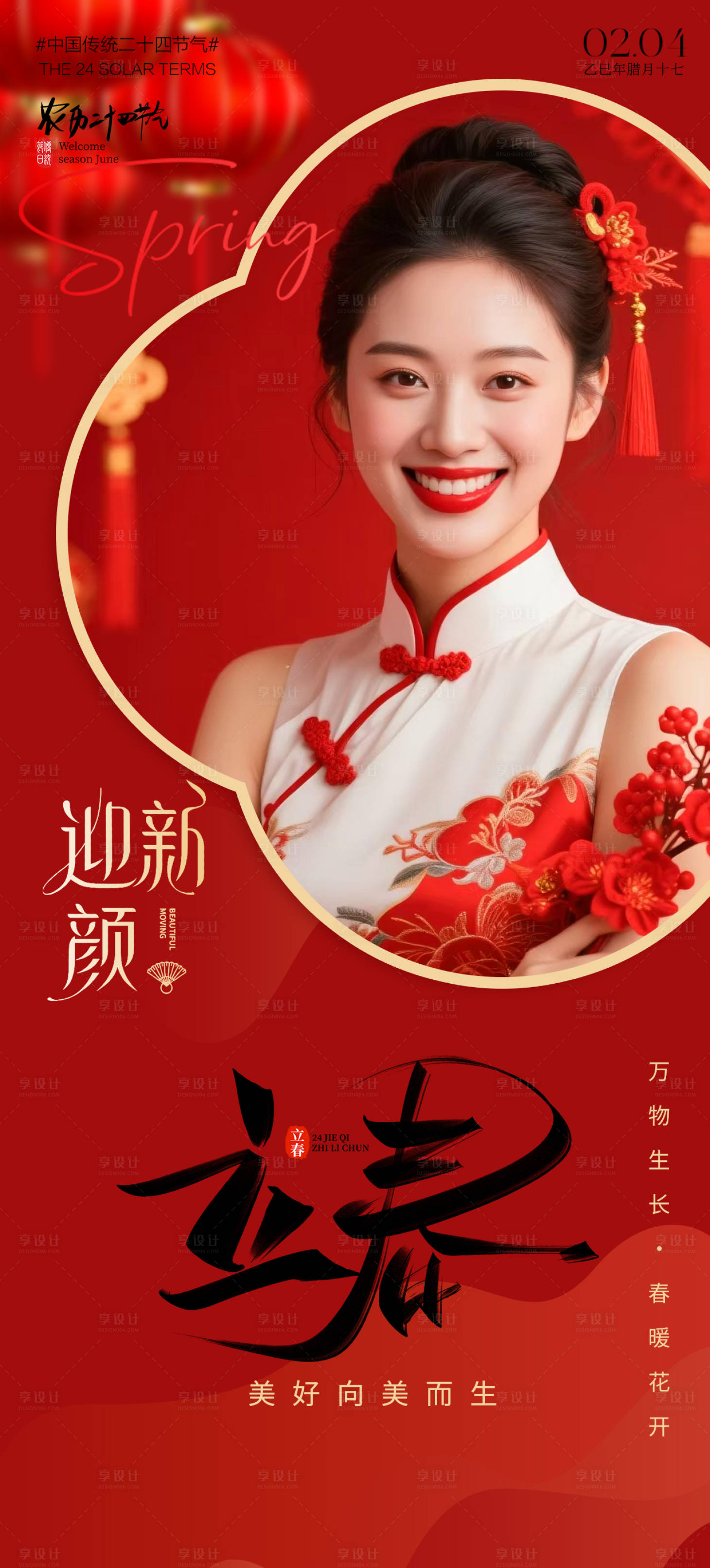 源文件下载【享设计】搜索编号：69510035238882216【医美立春节气海报】