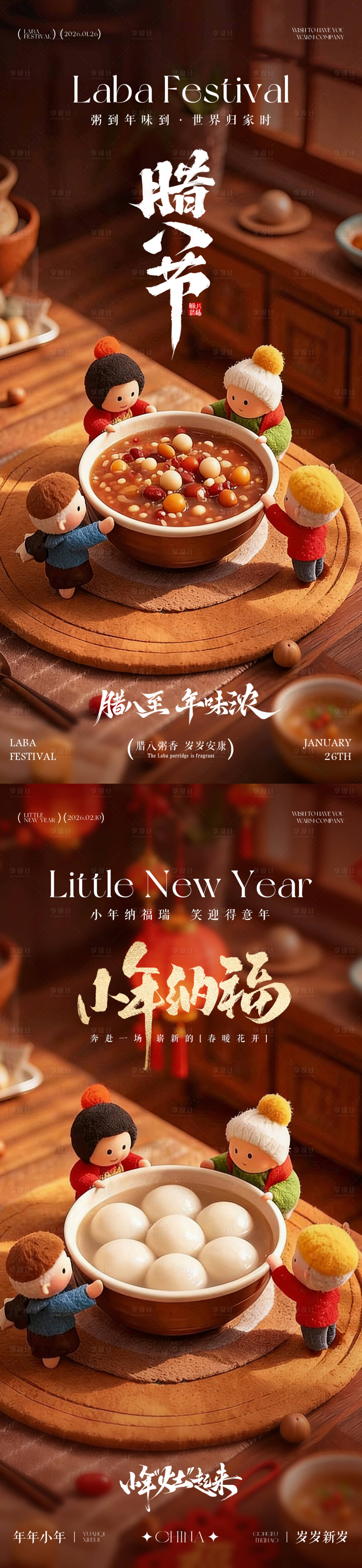 源文件下载【享设计】搜索编号：74410035059182423【腊八节小年腊八粥海报】