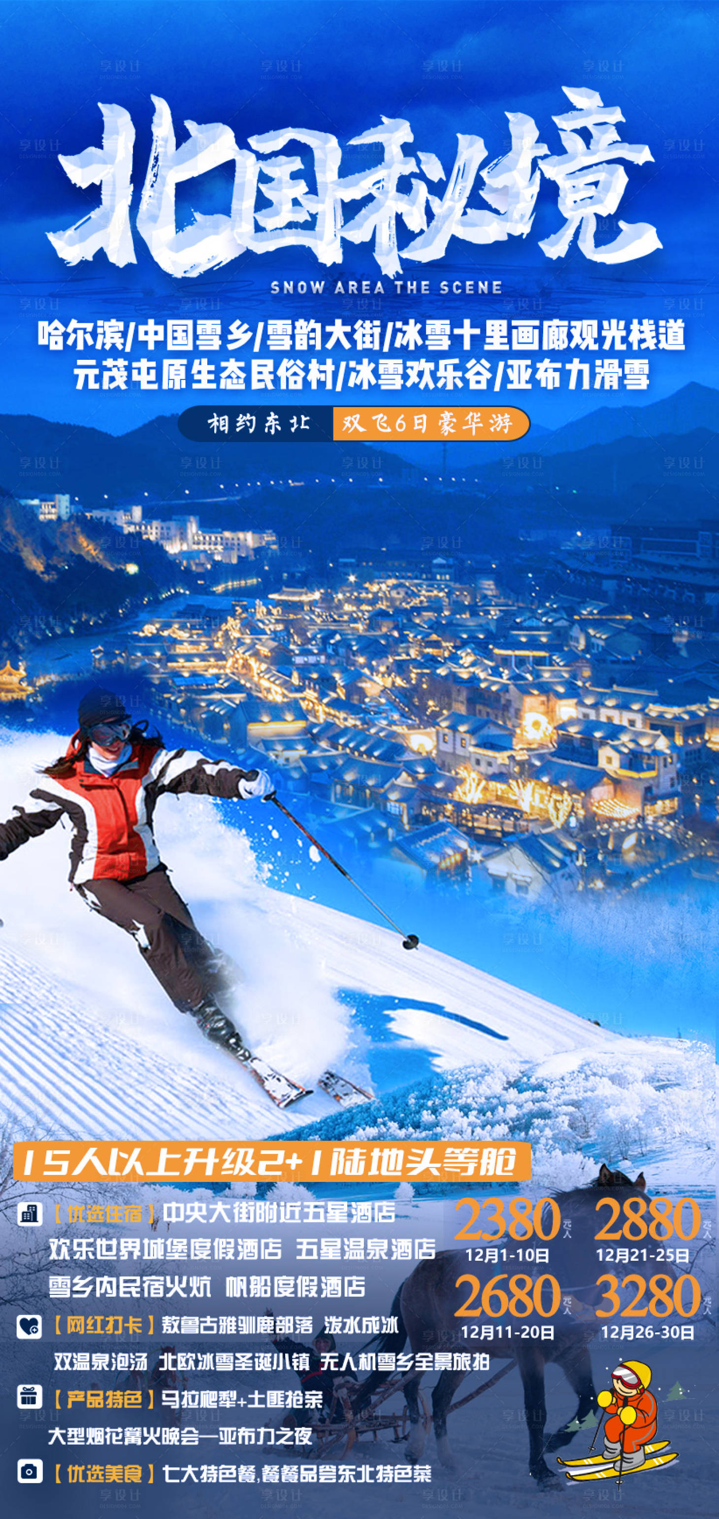 源文件下载【享设计】搜索编号：44520035139401245【北国秘境】