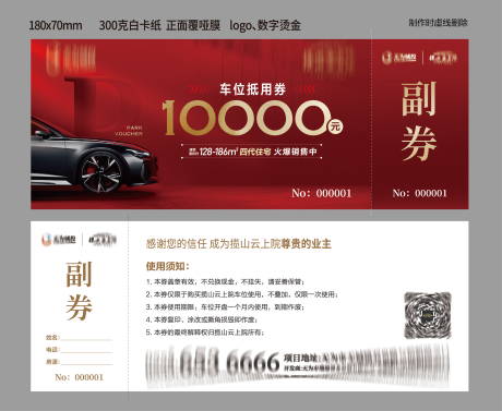 源文件下载【享设计】搜索编号：26230035136516543【地产车位抵用券优惠券卡券设计】