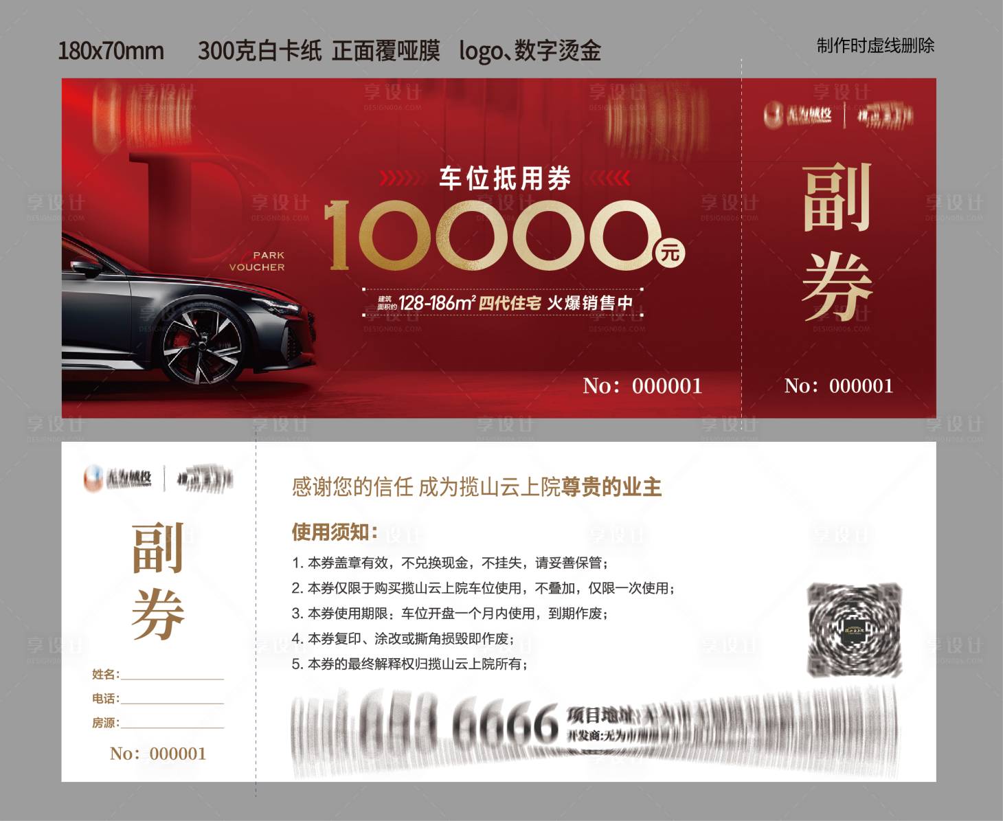 源文件下载【享设计】搜索编号：26230035136516543【地产车位抵用券优惠券卡券设计】