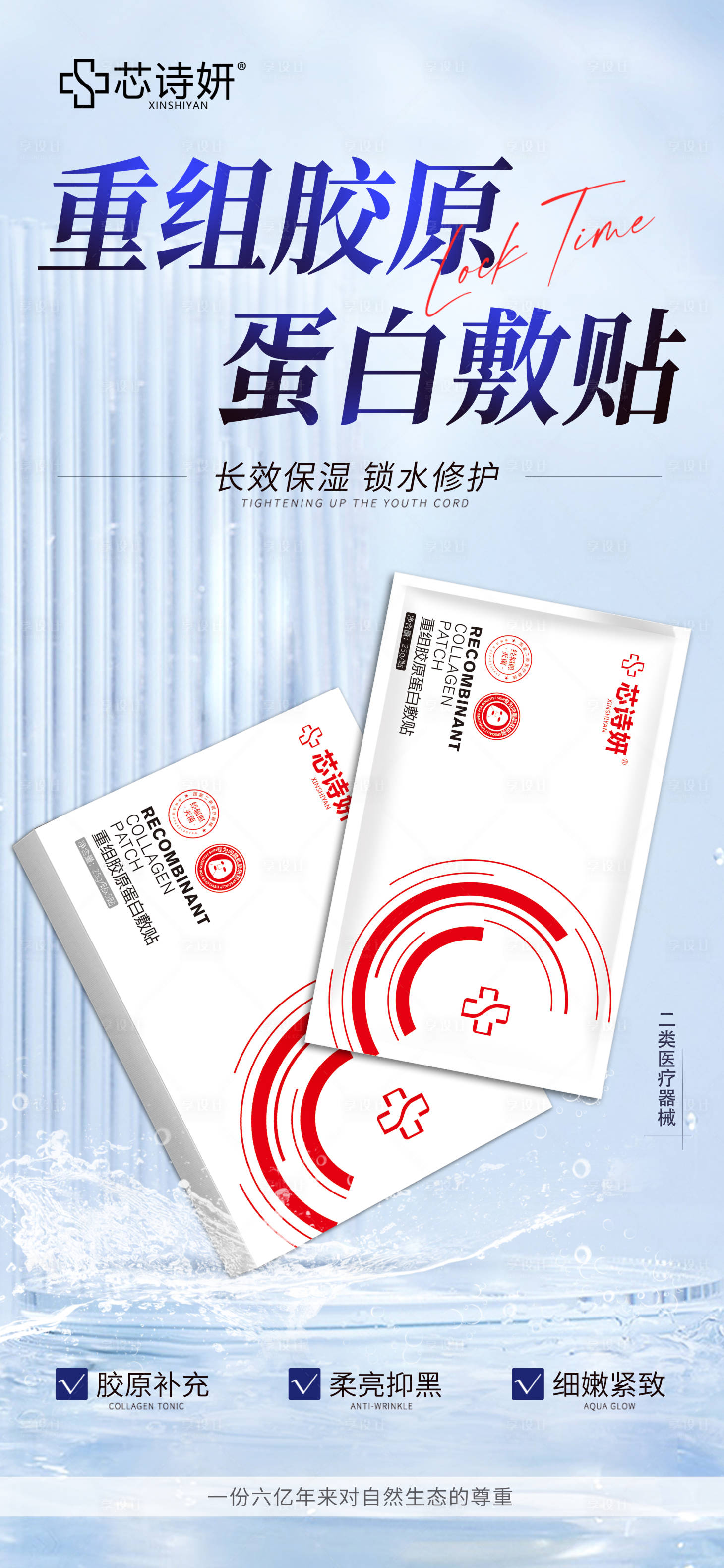 源文件下载【享设计】搜索编号：31190034972157995【重组胶原蛋白敷贴促销海报】