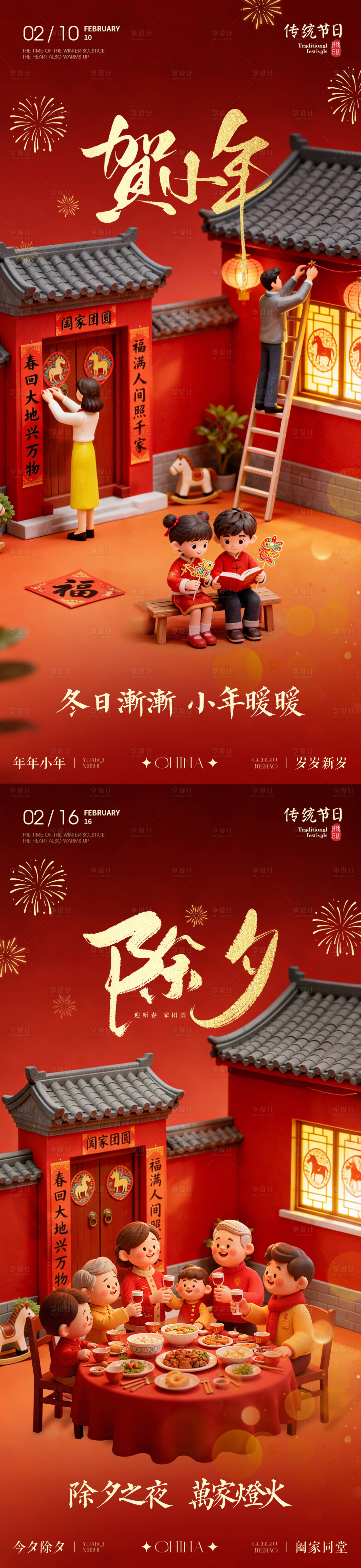 源文件下载【享设计】搜索编号：78570035194775508【小年除夕团圆饭马年传统红色海报】