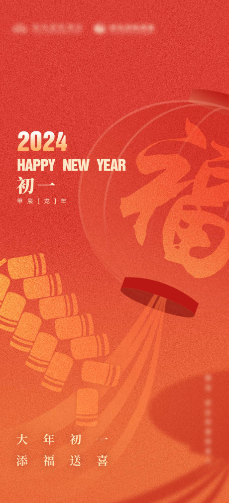 源文件下载【享设计】搜索编号：66230034981103918【春节初一海报】