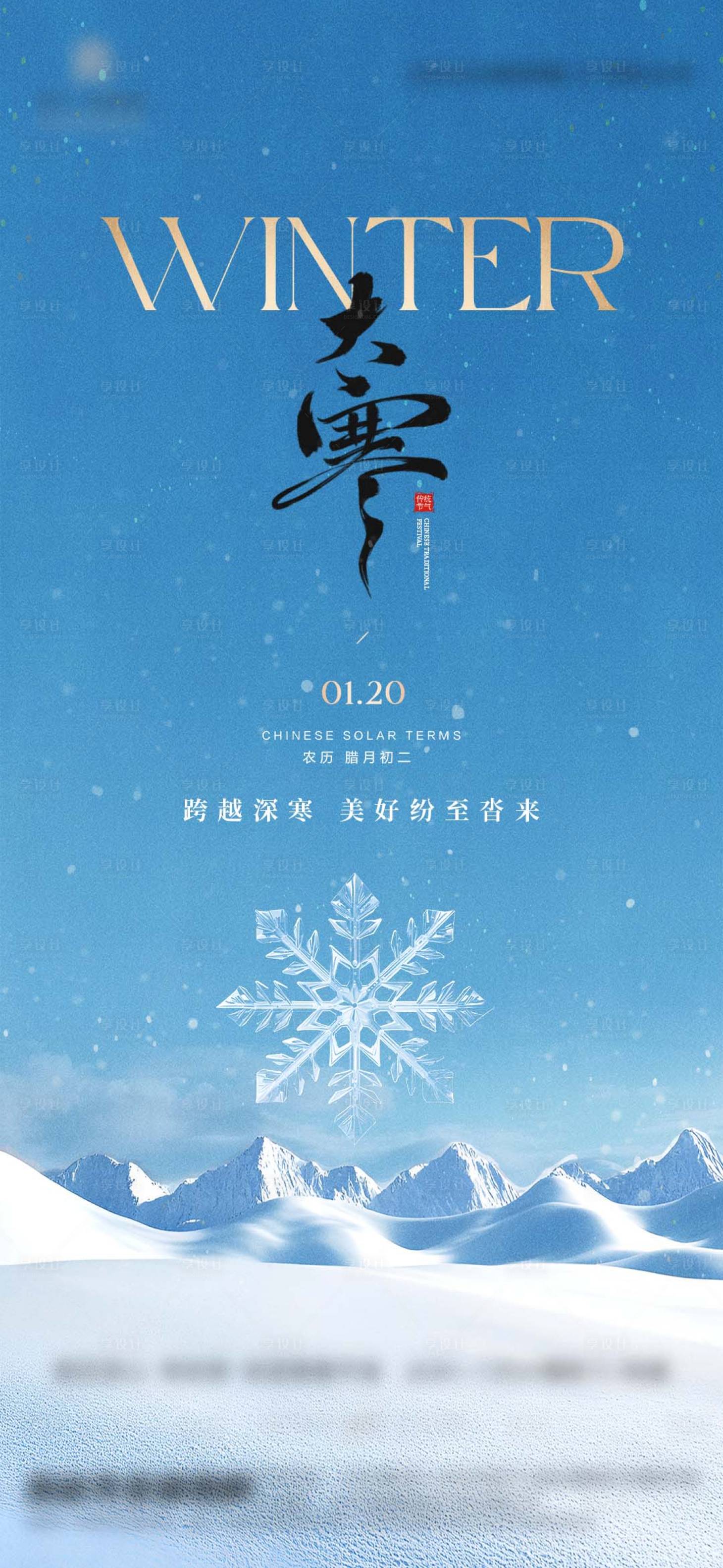 源文件下载【享设计】搜索编号：10750034924373259【地产大寒小寒立冬】