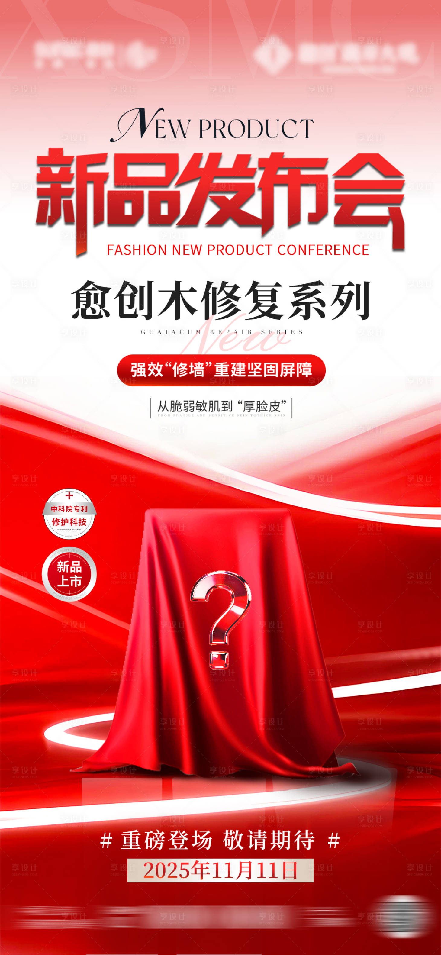 源文件下载【享设计】搜索编号：55060035033498559【新品发布会】