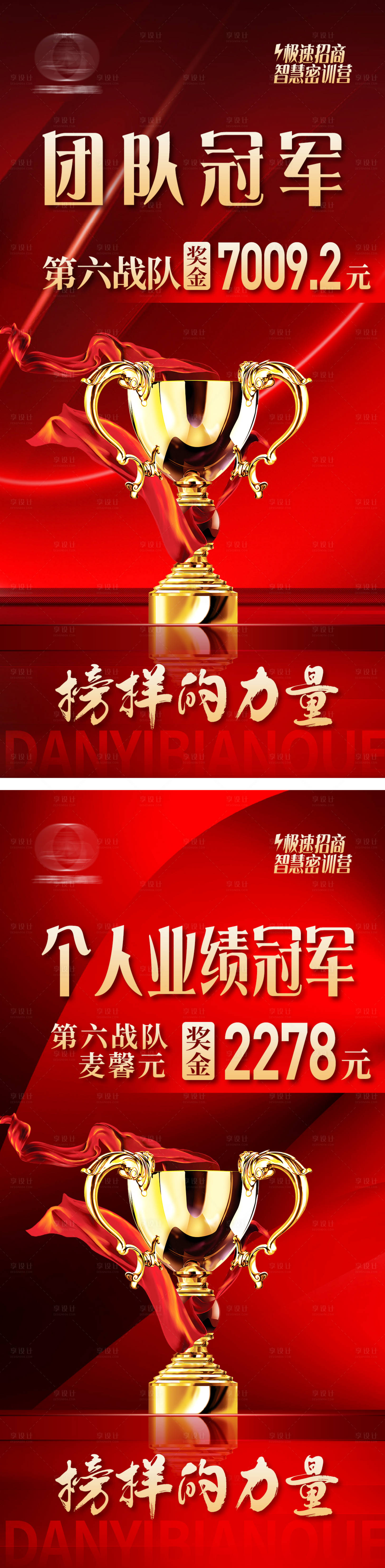 源文件下载【享设计】搜索编号：39640035259623053【高端红金销冠奖杯奖金海报】