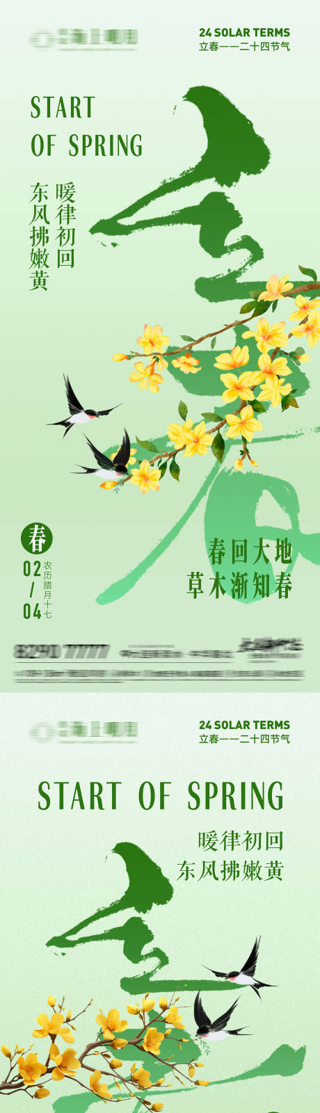 源文件下载【享设计】搜索编号：71970035247267865【地产立春节气海报】