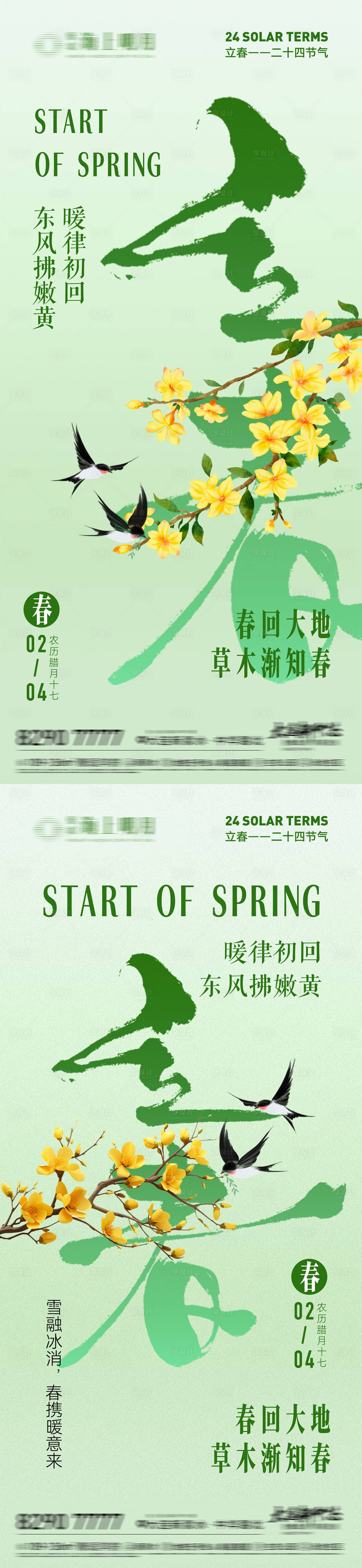 源文件下载【享设计】搜索编号：71970035247267865【地产立春节气海报】