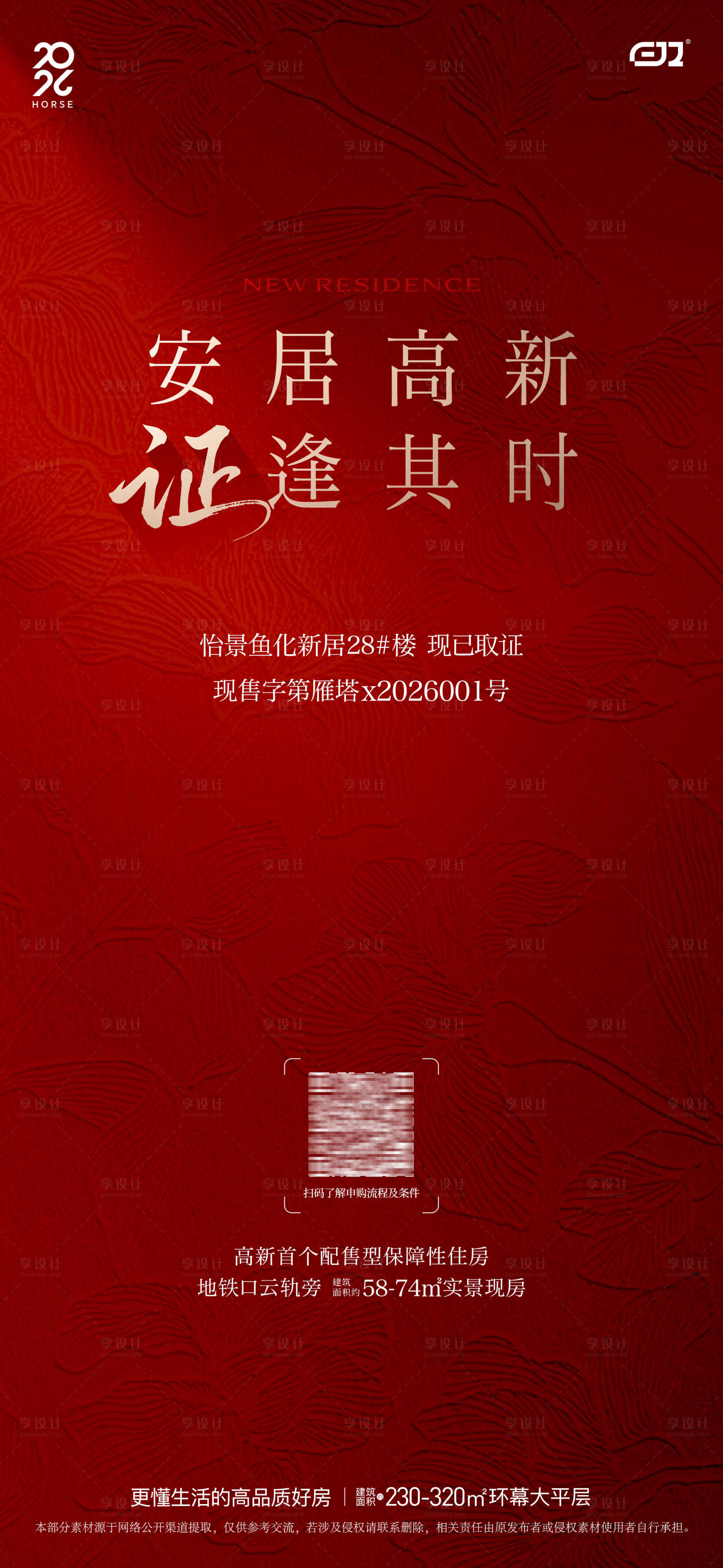 源文件下载【享设计】搜索编号：75420035169175862【地产取证红色海报】