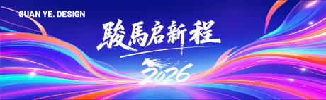 源文件下載【享設(shè)計(jì)】搜索編號(hào)：55230035179463470【駿馬啟新程】