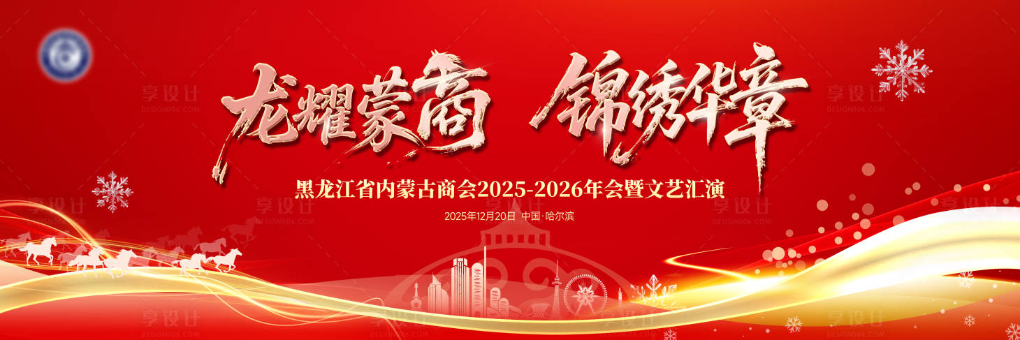 源文件下载【享设计】搜索编号：88740035038679609【蒙商晚宴文艺汇演】