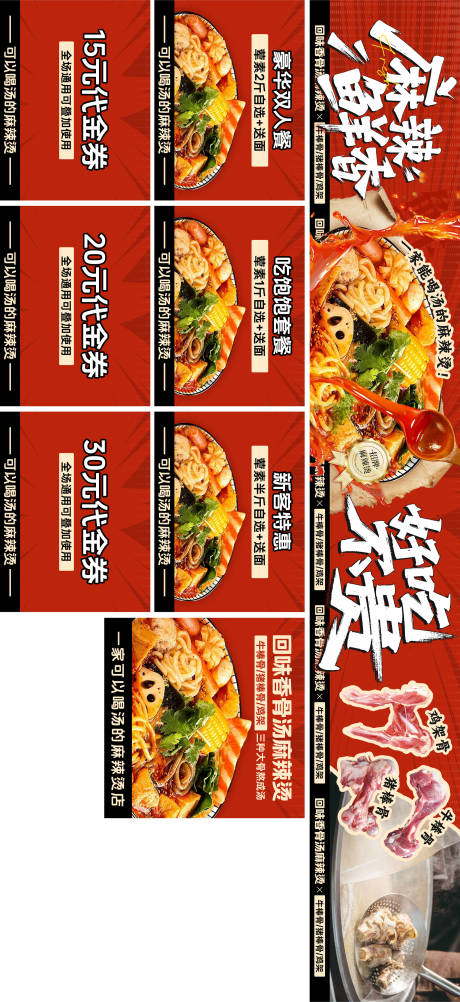 源文件下载【享设计】搜索编号：95970035001949243【五连图设计骨汤麻辣烫 】
