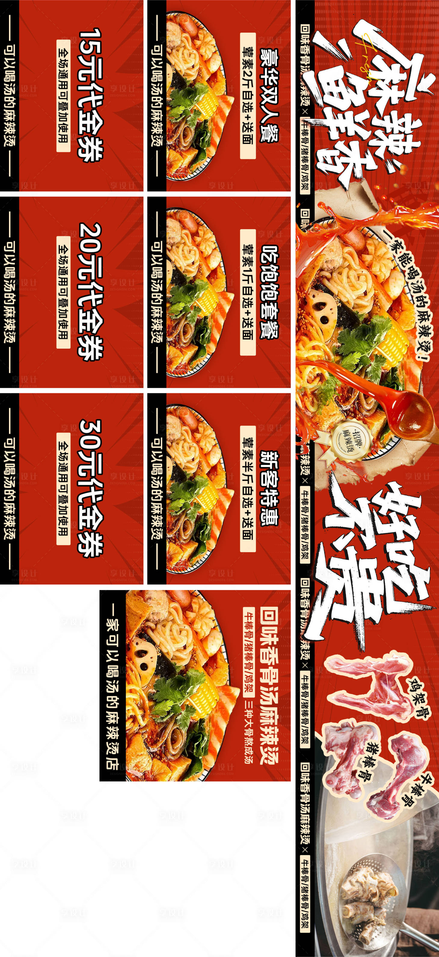 源文件下载【享设计】搜索编号：95970035001949243【五连图设计骨汤麻辣烫 】