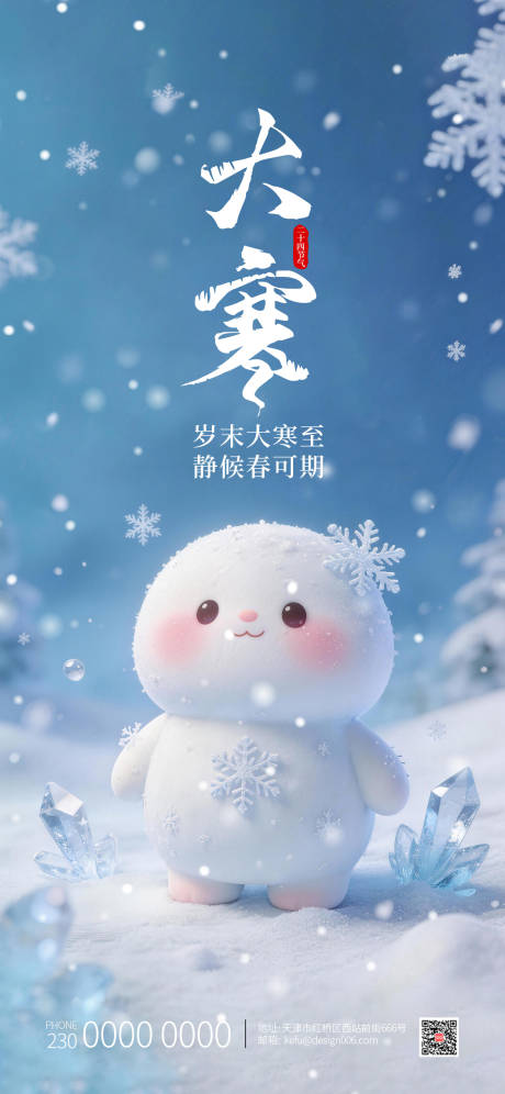 源文件下载【享设计】搜索编号：69410034878909830【大寒24节气小雪人海报设计】
