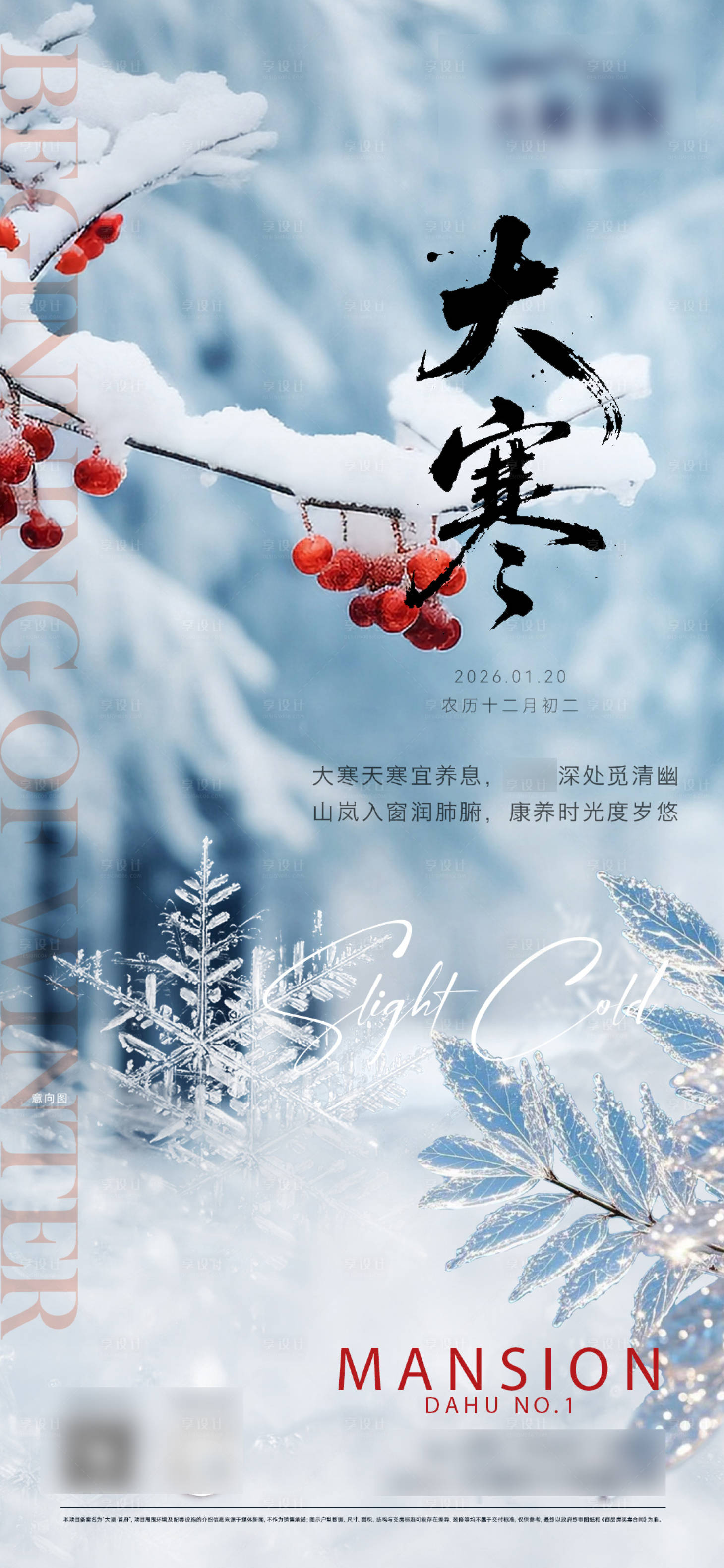 源文件下载【享设计】搜索编号：43960034930485342【地产节气大寒】