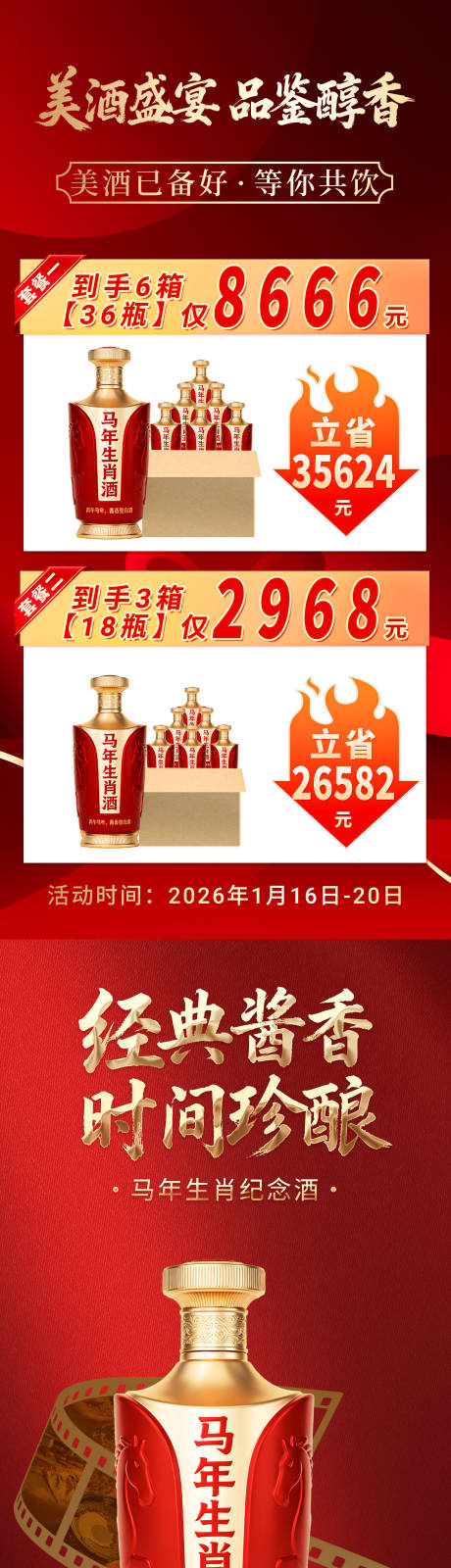 源文件下载【享设计】搜索编号：43980034939363436【白酒新年马年红金海报】