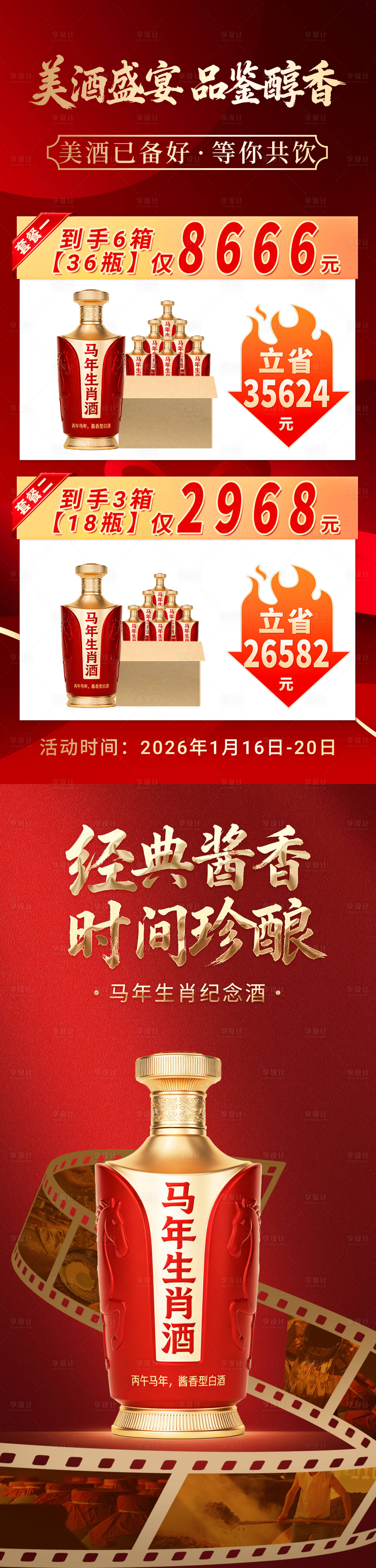 源文件下载【享设计】搜索编号：43980034939363436【白酒新年马年红金海报】