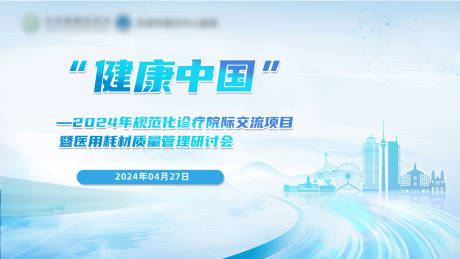 源文件下载【享设计】搜索编号：60400035224433970【健康中国医疗会议】