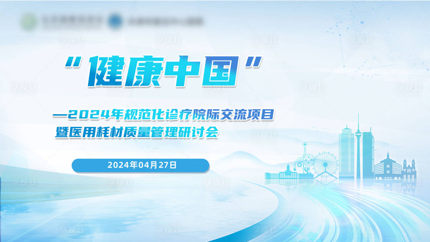 源文件下载【享设计】搜索编号：60400035224433970【健康中国医疗会议】