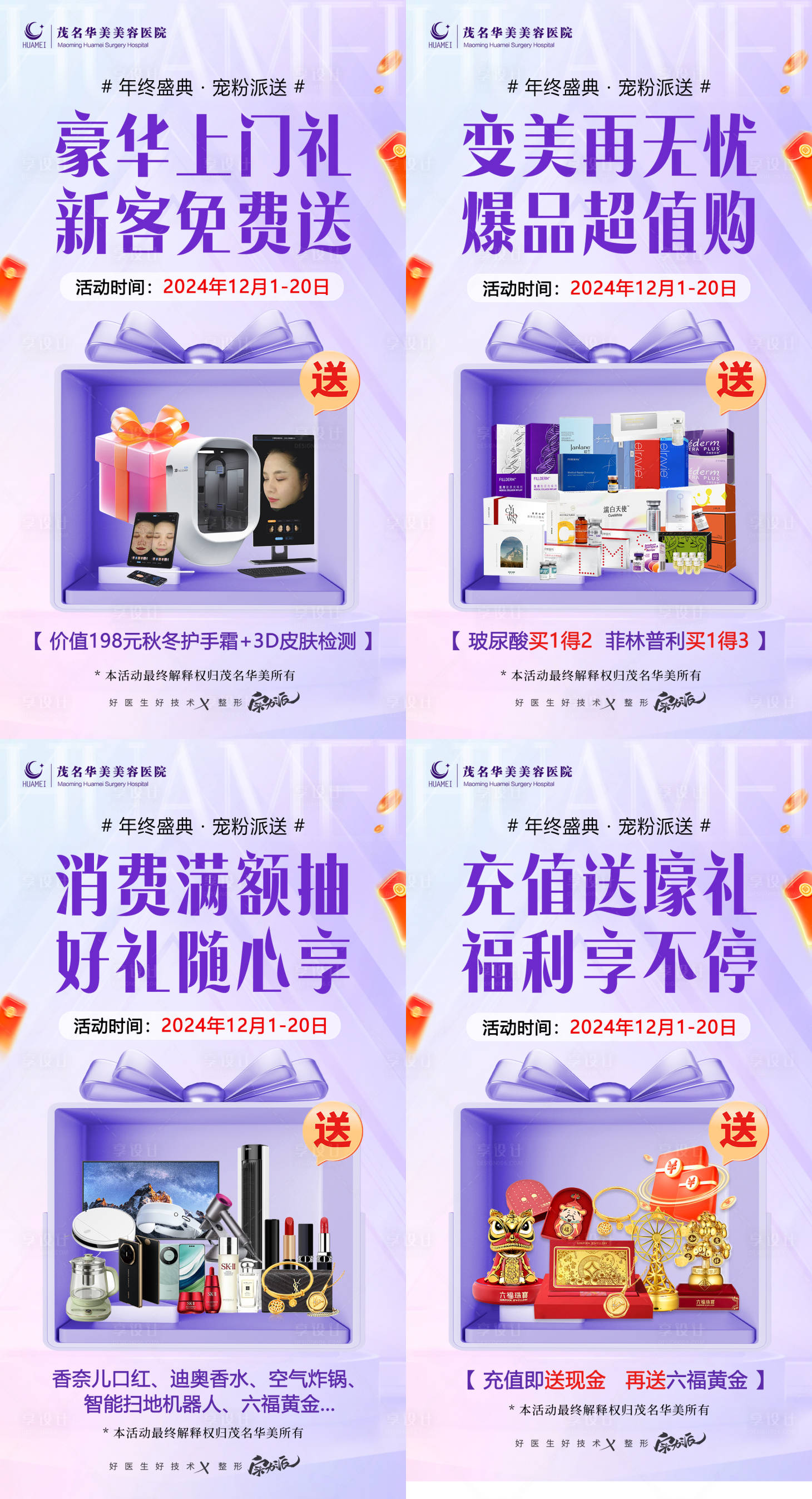 源文件下载【享设计】搜索编号：75500035049935123【医美活动政策礼品单图海报】