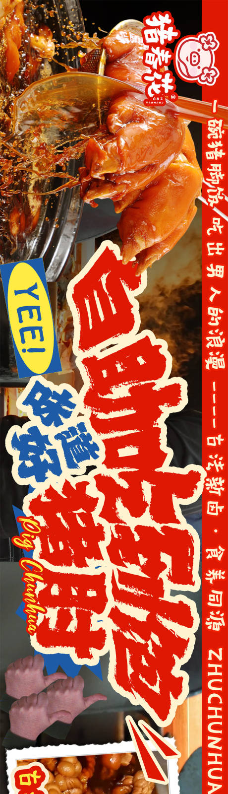 源文件下载【享设计】搜索编号：60860034908945885【猪脚饭五连图长图海报】