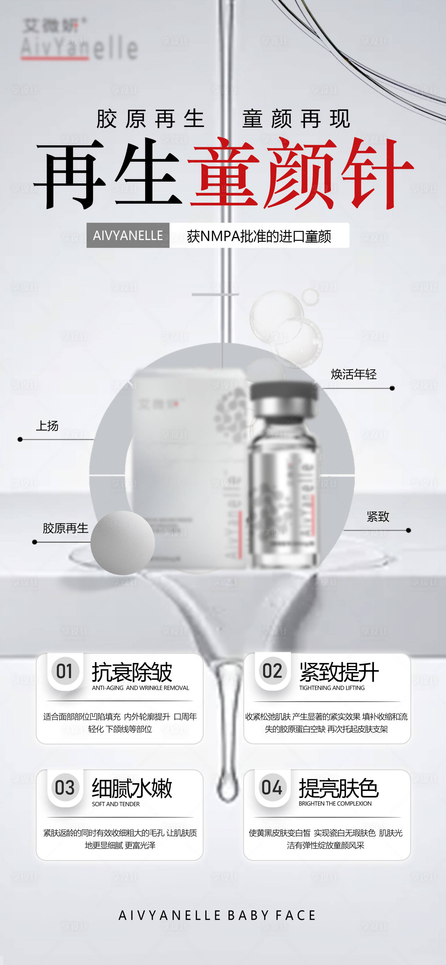 源文件下载【享设计】搜索编号：79750034941314661【医美童颜海报】
