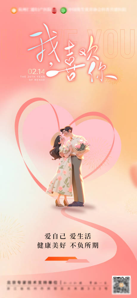 源文件下载【享设计】搜索编号：61460034966767115【医疗情人节插画海报】